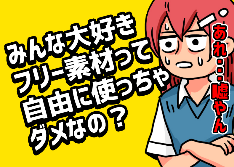 え フリー素材って自由に使っちゃダメなの 実際にあった悲しい話